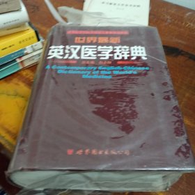 世界最新英汉医学辞典