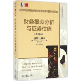 财务报表分析与证券估值