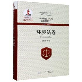 改革开放40年法律制度变迁(环境法卷)(精)