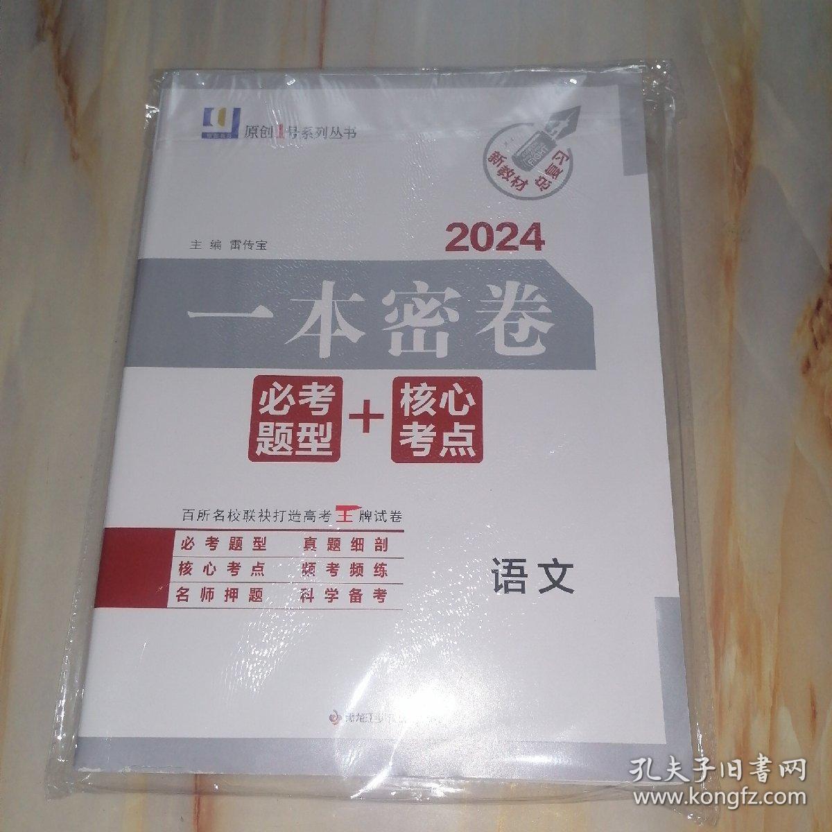 2024一本密卷 必考题型+核心考点 新教材总复习 语文（含参考答案）