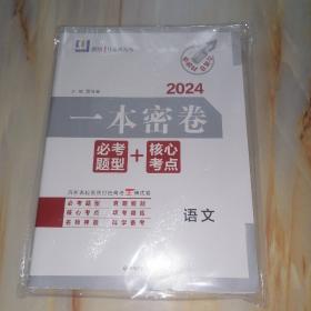 2024一本密卷 必考题型+核心考点 新教材总复习 语文（含参考答案）