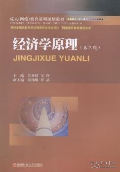 【全新正版，现货速发】经济学原理吴开超，吴伶主编9787550410527西南财经大学出版社