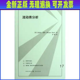 【全新正版】 流动表分析/格致方法定量研究系列