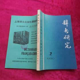 辞书研究 第二辑 1980