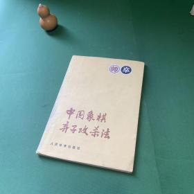 中国象棋弃子攻杀法