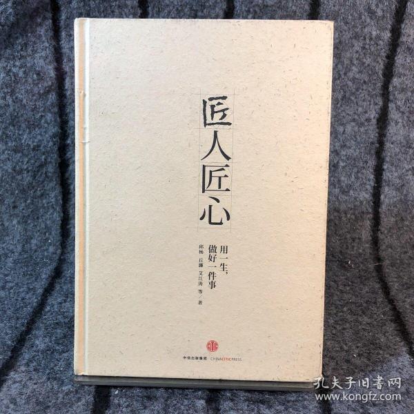 《匠人匠心：用一生，做好一件事》