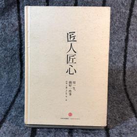 《匠人匠心：用一生，做好一件事》