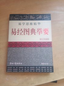 易学思维精华: 易经图典举要