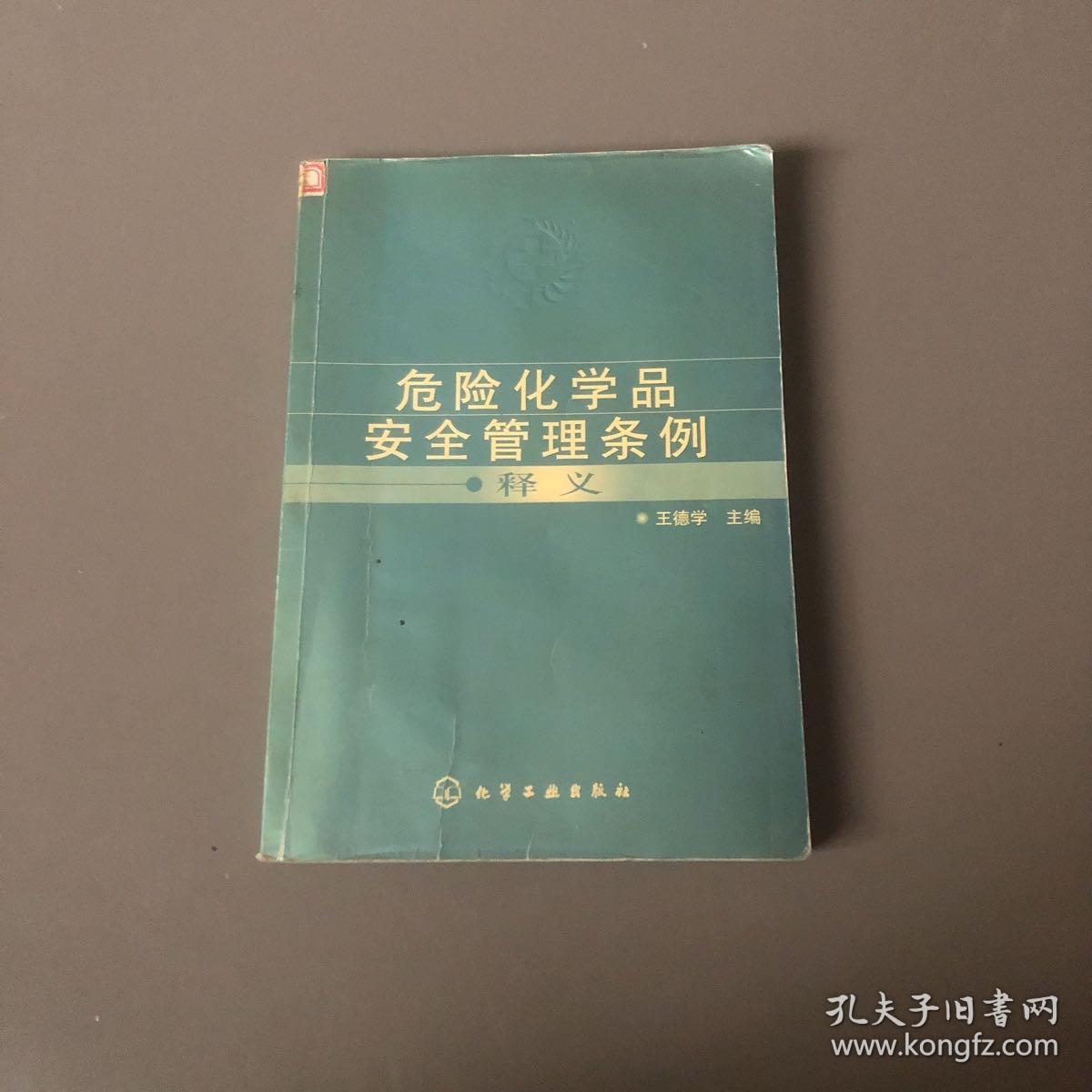 危险化学品安全管理条例释义