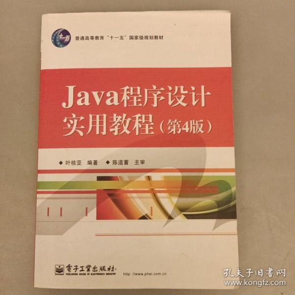 Java程序设计实用教程（第4版）