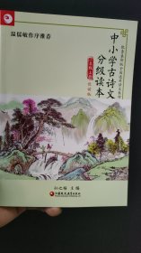 中小学古诗文分级读本 悦读版 一年级上册