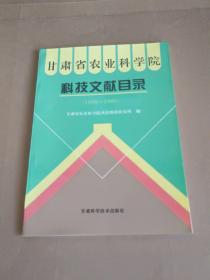 甘肃省农业科学院科技文献目录:1958～1990