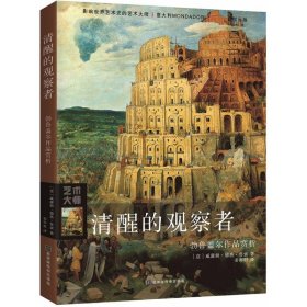 【正版书籍】勃鲁盖尔作品赏析：清醒的观察者