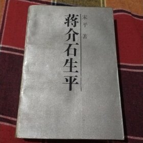 蒋介石生平