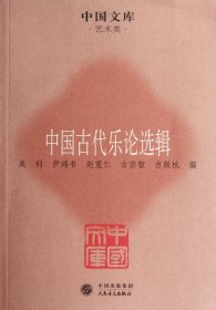 中国文库·艺术类：中国古代乐论选辑