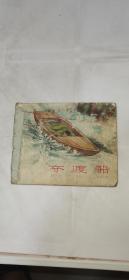 老版连环画—夺渡船 1958年一版一印