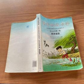 义务教育课程标准实验教科书·童年的玩与学：语文同步阅读（五年级下册）