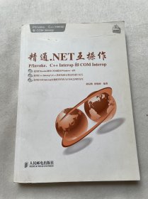 精通.NET互操作