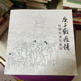 庚子战疫情杜明岑速写集