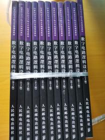 数字电路逻辑设计（第2版）/21世纪高等学校计算机规划教材·名家系列