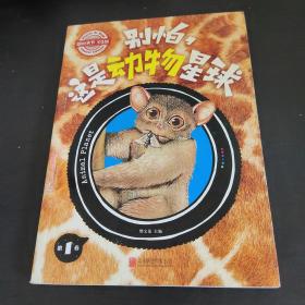 图说天下学生版 动物百科 别怕，这是动物星球 (全3卷)