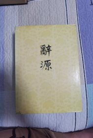 辞源（修订本）3