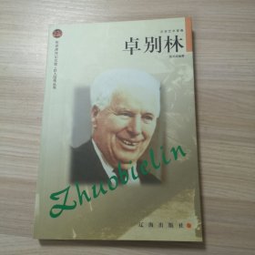 布老虎传记文库·巨人百传丛书·卓别林·文学艺术家卷
