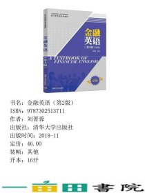 金融英语刘菁蓉清华大学9787302513711