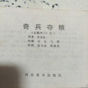 连环画:奇兵夺粮 血溅津门之二