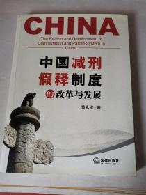 中国减刑、假释制度的改革与发展