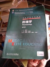 药理学（第3版 供8年制及7年制“5+3”一体化临床医学等专业用） 后面几页被划破，内容不缺