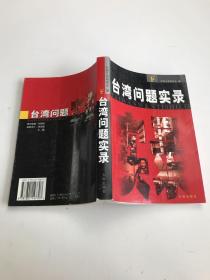 臺灣問題實錄(下) (平裝)