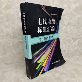 电线电缆标准汇编 电力电缆及附件卷 包邮