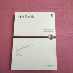 管理的实践 内页干净 无笔记【447号】
