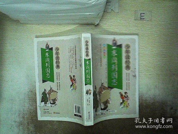 东周列国志 美绘本 青少版 无障碍阅读 少年读经典