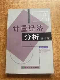 计量经济分析（修订版）——21世纪高等学校教材