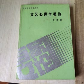 文艺心理学概论