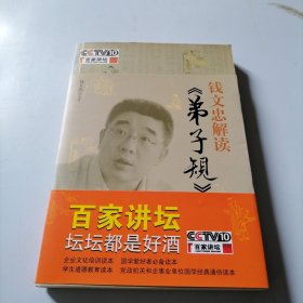 钱文忠解读《弟子规》