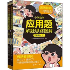 小学数学应用题解题思路图解(3年级上下) 小学常备综合 字在数理思维发展项目组编绘 新华正版