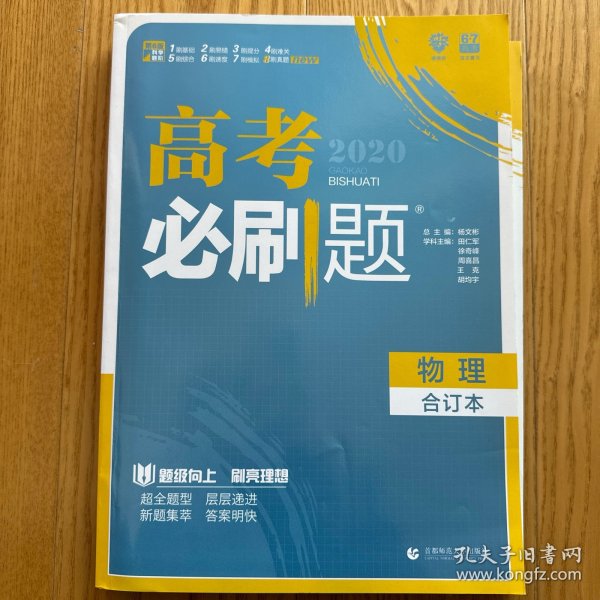 理想树  2019新版 高考必刷题 物理合订本 高考自主复习用书