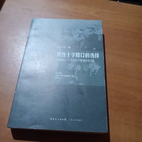 处在十字路口的选择：1956-1957年的中国