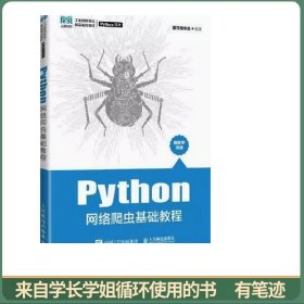 Python网络爬虫基础教程