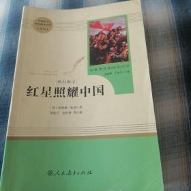 红星照耀中国 名著阅读课程化丛书 八年级上册