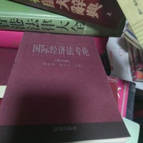 国际经济法专论 . 第六卷