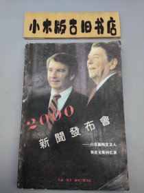 2000新闻发布会