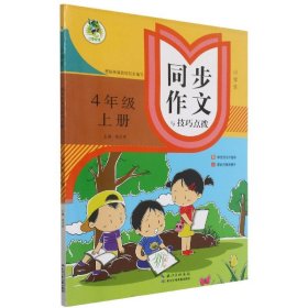 小学生同步作文与技巧点拨（四年级上）