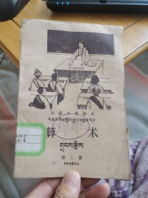 初级小学课本《算术》第二册（暂用本、藏文版）【外品如图，内页干净，目录页有撕口，中间一页有小缺，不涉及内容，近8品】