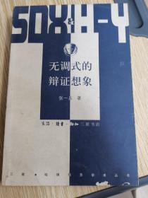 无调式的辩证想象：阿多诺《否定的辩证法》的文本学解读