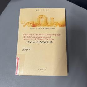 1860年华北战役纪要