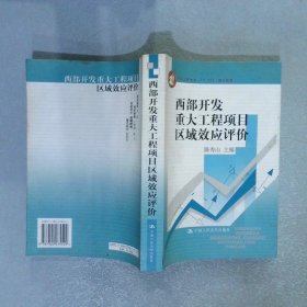 西部开发重大工程项目区域效应评价